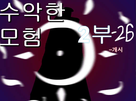 수악한 모험 2부-26화