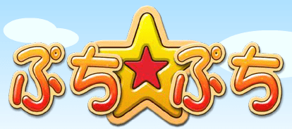 ぷち★ぷち
