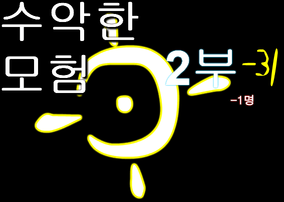 수악한 모험 2부-31화