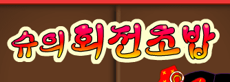 슈의 회전초밥