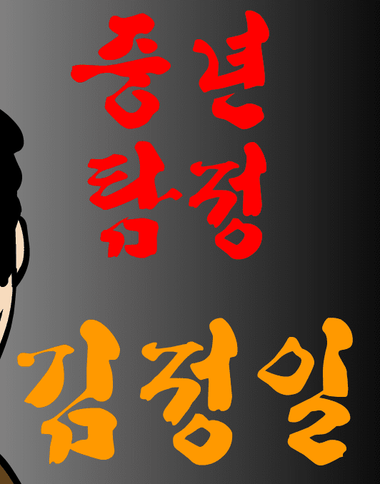 중년탐정 김정일 2편