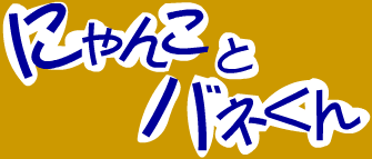にゃんことバネくん