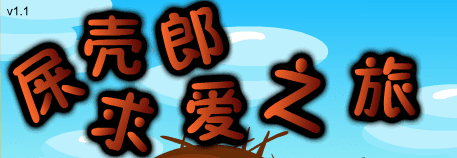 屎壳郎求爱之旅