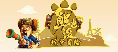 熊出没坑爹冒险
