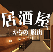 脱出ゲーム「居酒屋からの脱出」