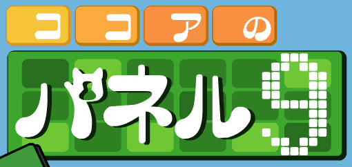 ココアのパネル９
