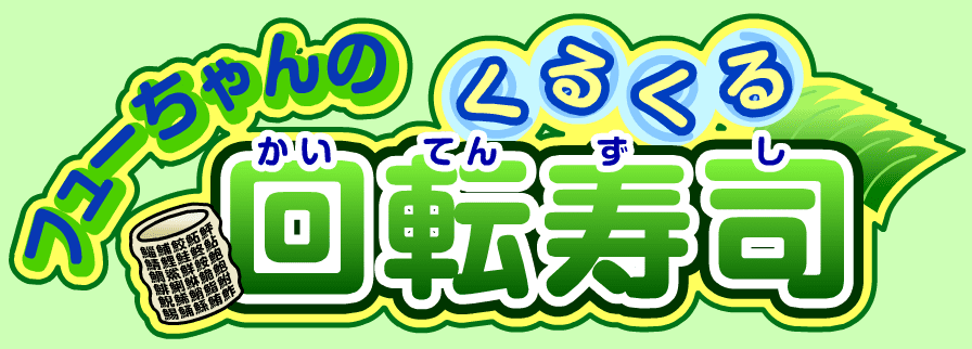 フューちゃんのくるくる回転寿司