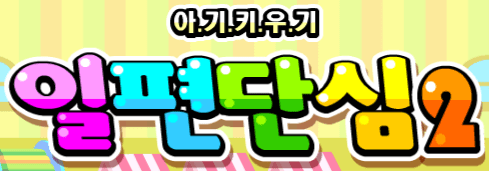 일편단심 2