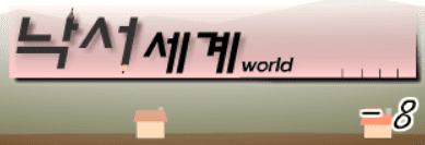 낙서세계 8편
