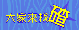 大家來找碴