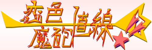 恋色魔砲一直線
