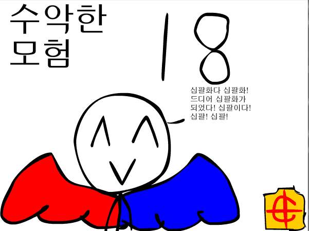 수악한 모험-18화