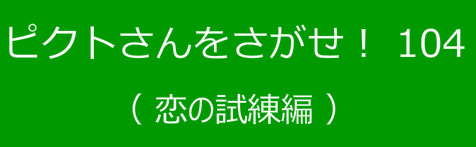 ピクトさんをさがせ！104（恋の試練編）