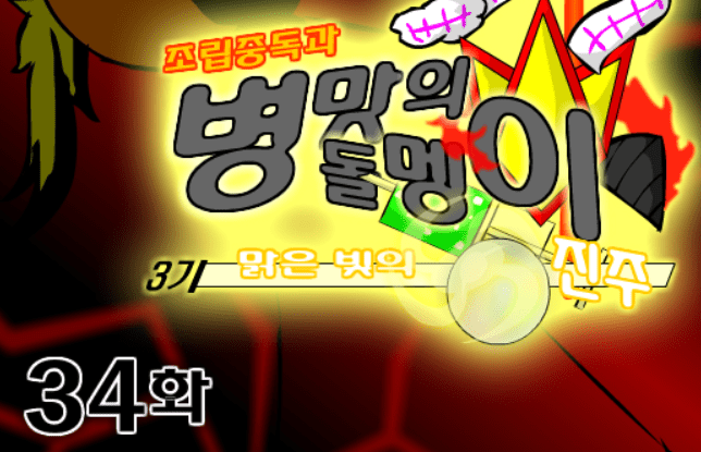 조립중독과 병맛의돌멩이 3기 34화