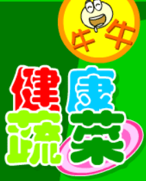 牛牛健康蔬菜