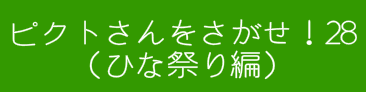 ピクトさんをさがせ！28（ひな祭り編）