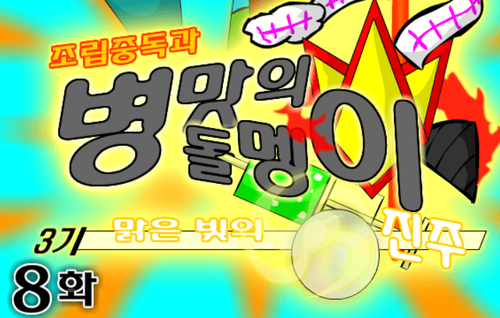 조립중독과 병맛의돌멩이 3기 8화