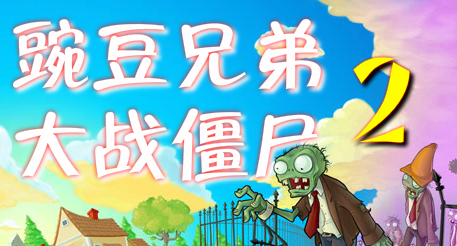 豌豆兄弟大战僵尸2