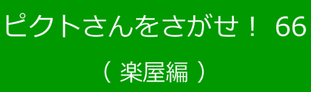 ピクトさんをさがせ！66（楽屋編）