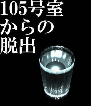 105号室からの脱出