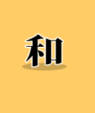 和