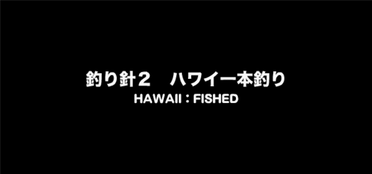 釣り針２：ハワイ一本釣り