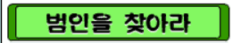 범인을 찾아라