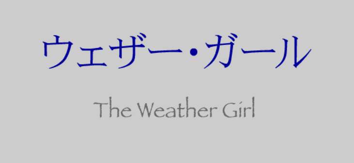 ウェザー・ガール