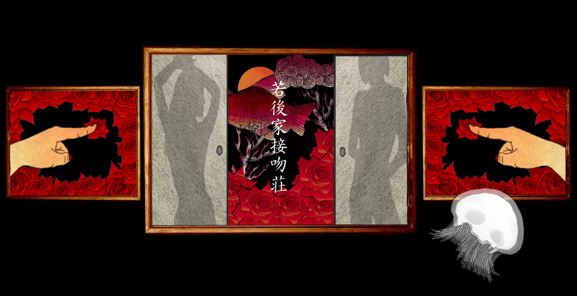 若後家接吻荘 screenshot