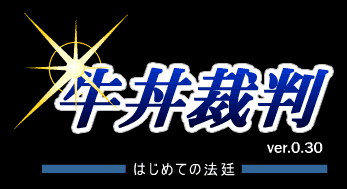 牛丼裁判