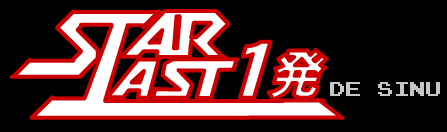 STAR LAST1発 DE SINU