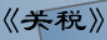 牛牛漫画#166 《关税》