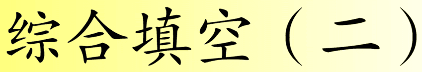 综合填空 (二)