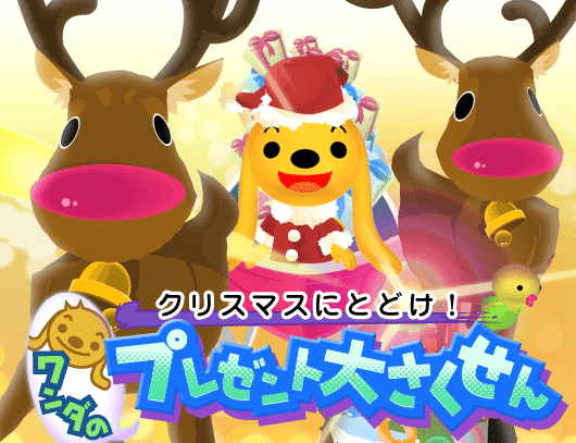 クリスマスにとどけ！ワンダのプレゼント大さくせん