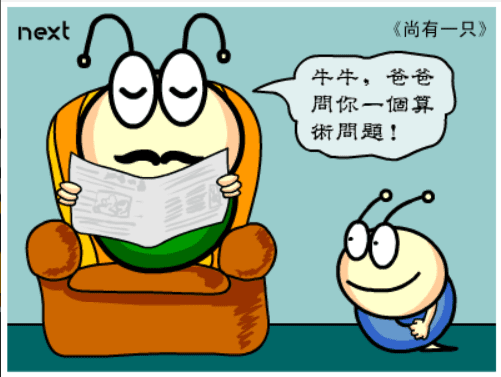 牛牛漫画#144 《尚有一只》 screenshot
