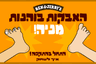 בן & ג'ריס - האבקות בוהנות