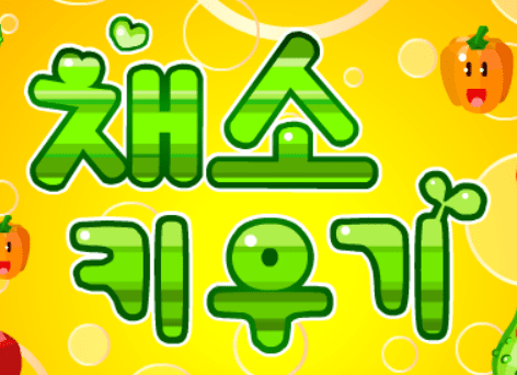 채소키우기