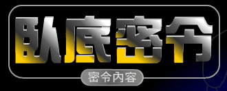 臥底密令