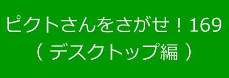 ピクトさんをさがせ！169（デスクトップ編）