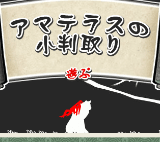アマテラスの小判取り