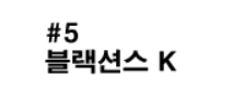 샤이닝파이터 5화 - 블랙션스 K