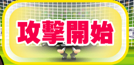 攻撃開始
