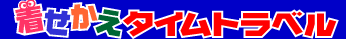 着せ替えタイムトラベル