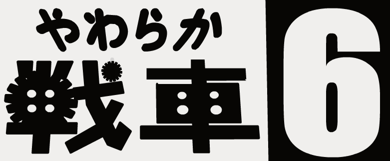 やわらか戦車６