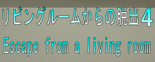 No41　リビングルームからの脱出4