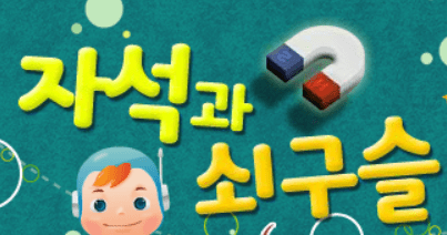 자석과 쇠구슬