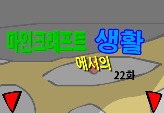 마인크래프트에서의 생활 22화