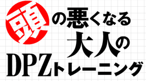 頭の悪くなる大人のDPZトレーニング