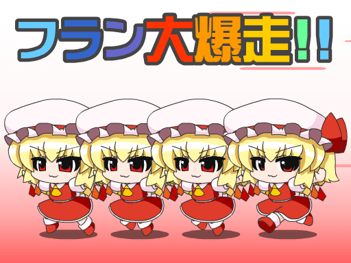 フラン大爆走！！