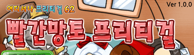 빨간망토 프리티걸